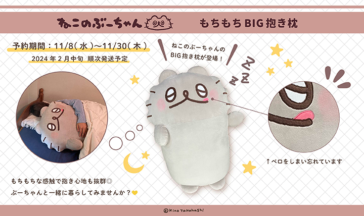 ねこのぶーちゃん BIG抱き枕