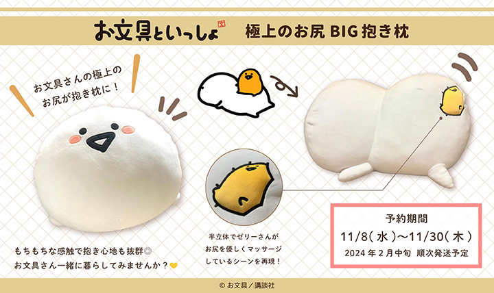 お文具といっしょ BIG抱き枕