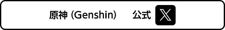 原神（Genshin）公式X