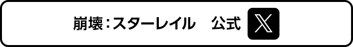 崩壊：スターレイル公式X