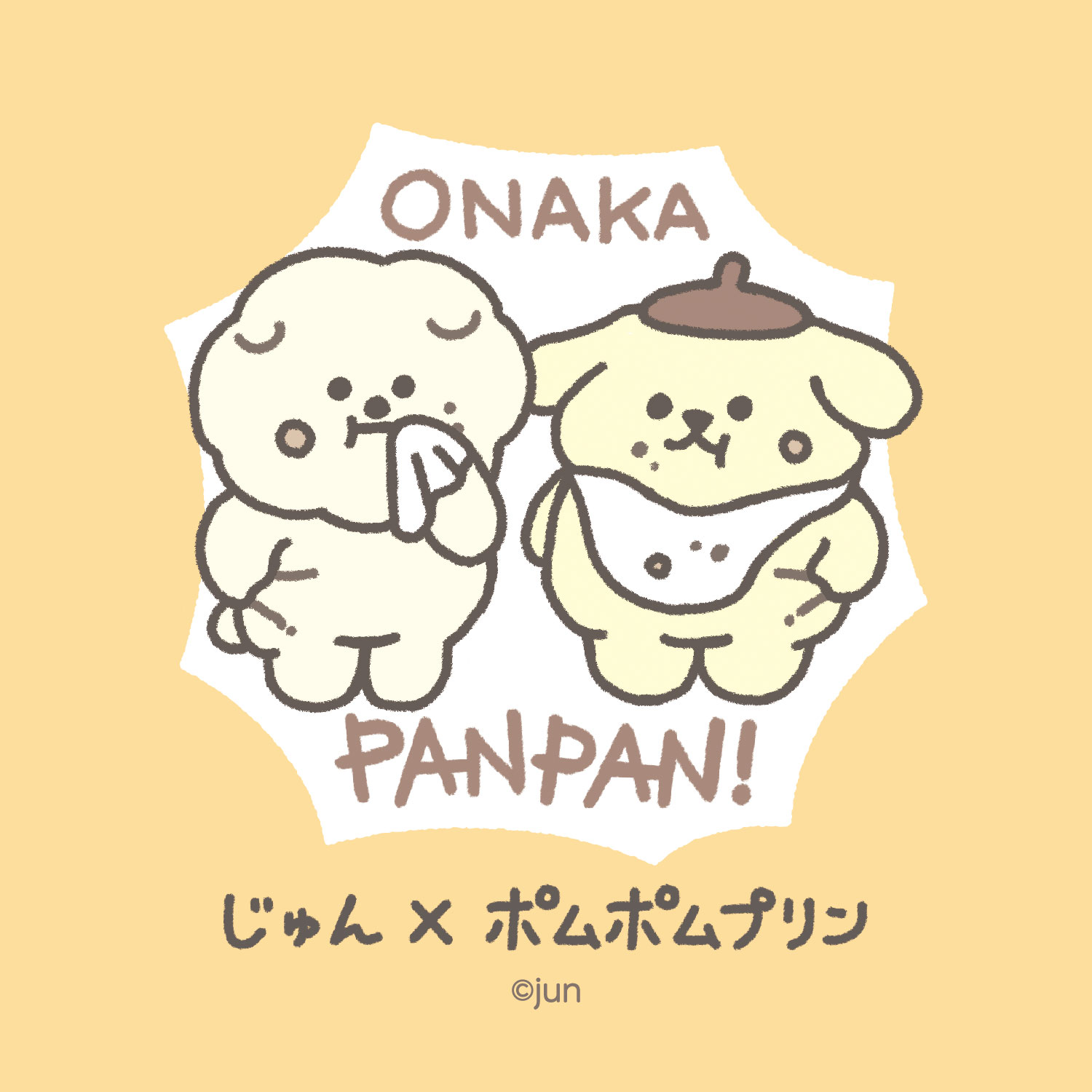 じゅん×ポムポムプリン