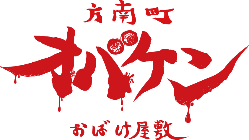 オバケン