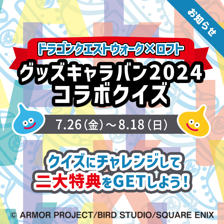 ドラゴンクエストウォーク×ロフト グッズキャラバン