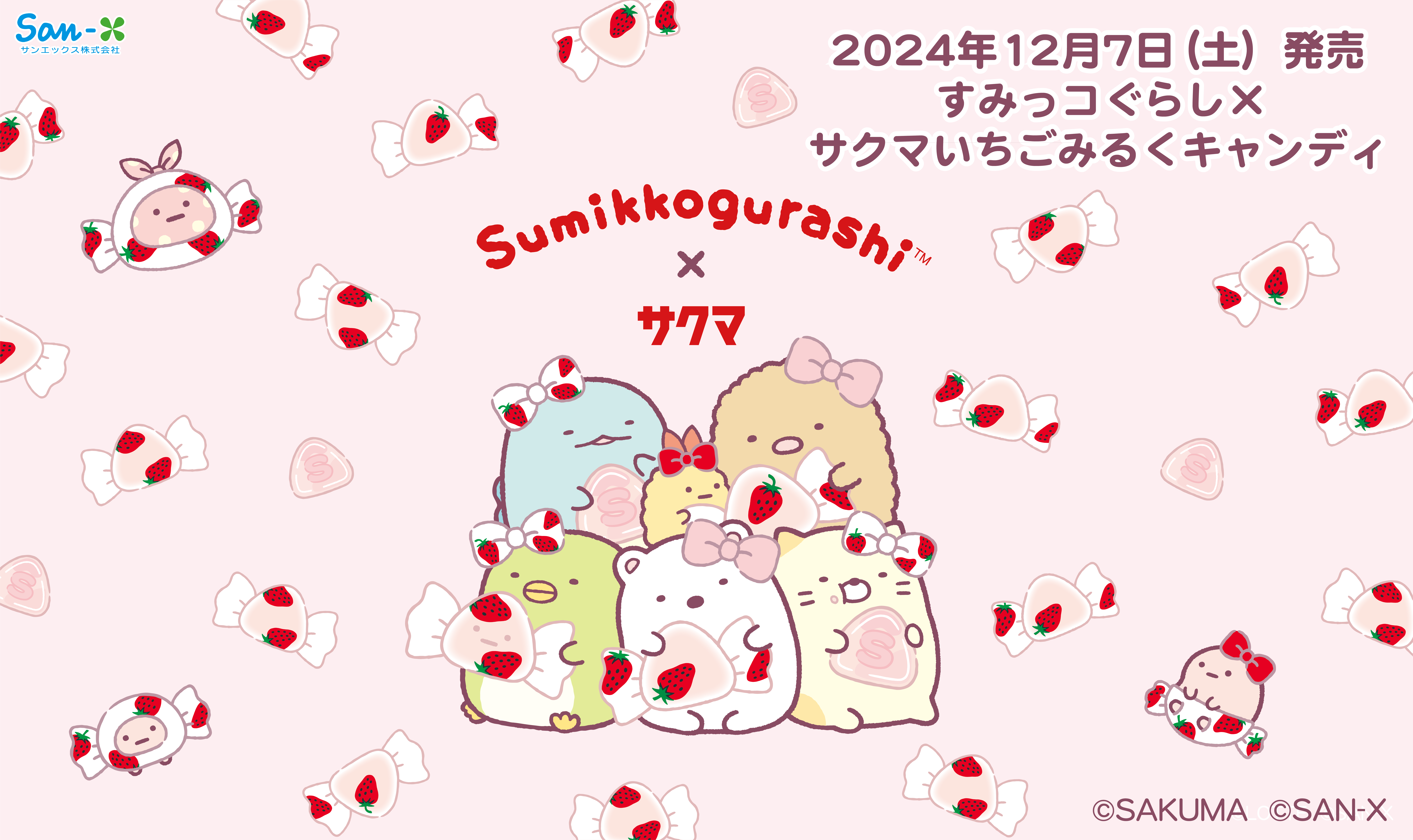 すみっコぐらし×サクマいちごみるくキャンディ