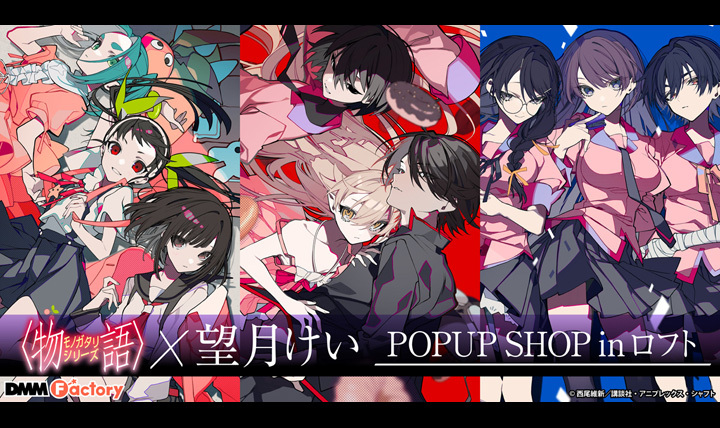 物語×望月けいPOPUP SHOP