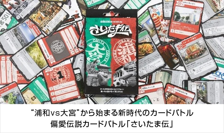 偏愛伝説カードバトル「さいたま伝」