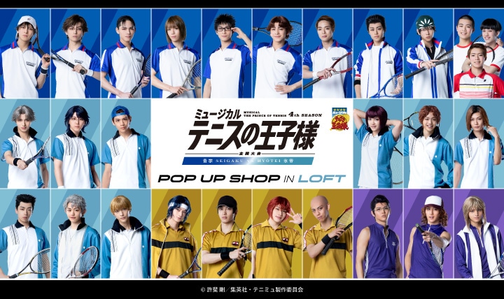 ミュージカル『テニスの王子様』4thシーズン 全国大会 青学(せいがく)vs氷帝 POP UP SHOP in ロフト