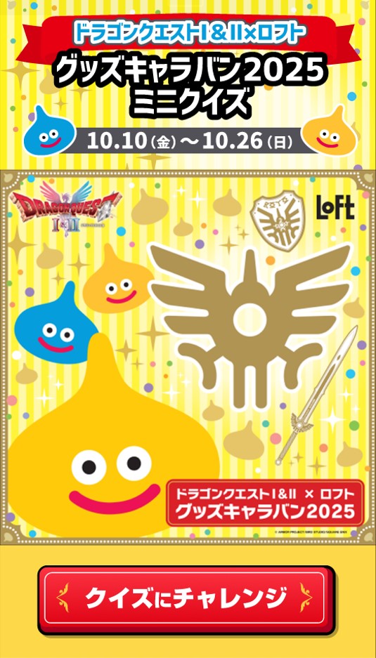 ドラゴンクエストⅠ＆Ⅱ×ロフト グッズキャラバン 2025　ミニクイズ