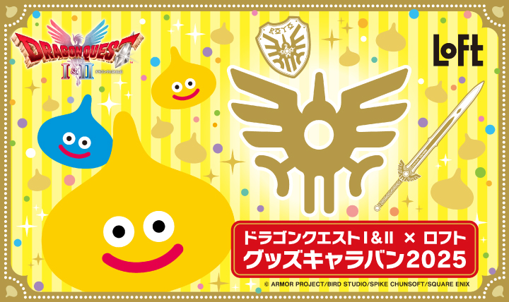 ドラゴンクエストⅠ＆Ⅱ×ロフト グッズキャラバン 2025