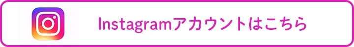 Instagramアカウントはこちら