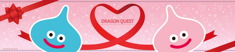 ドラゴンクエストバレンタインプロモーション2026