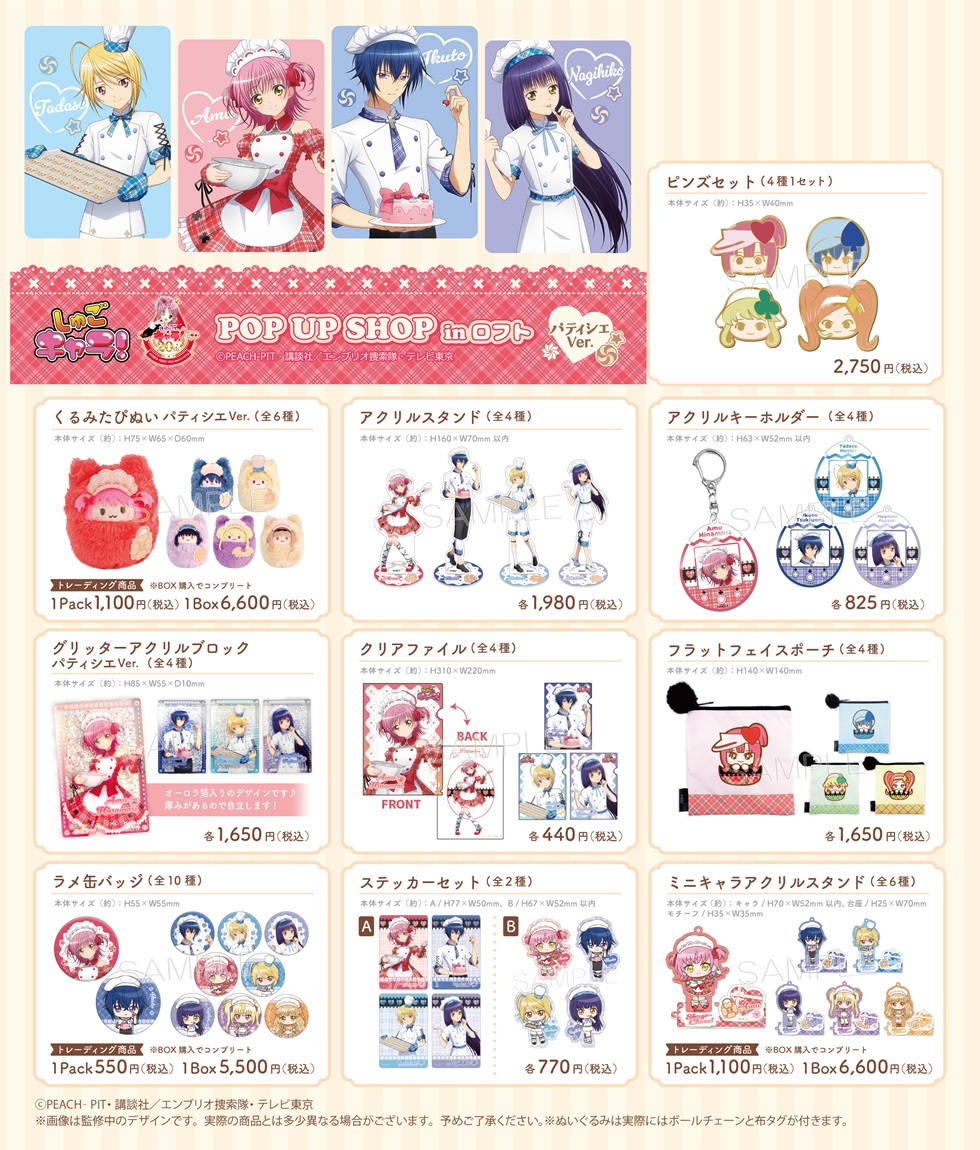しゅごキャラ！ POPUPSHOP　商品一覧