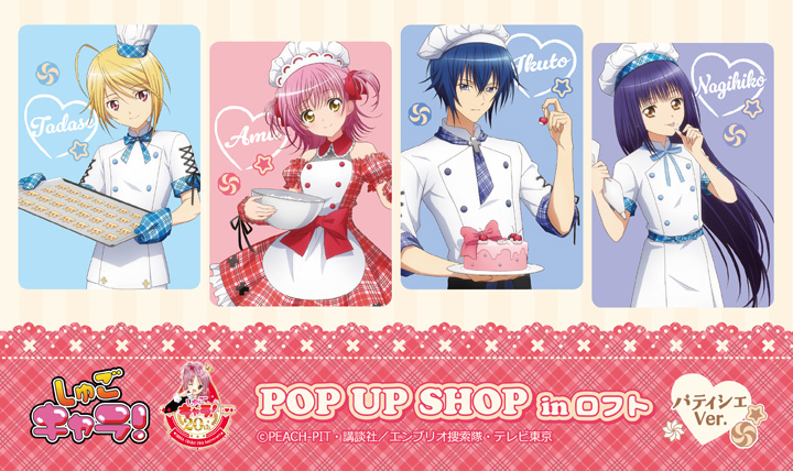 しゅごキャラ！POPUPSHOP