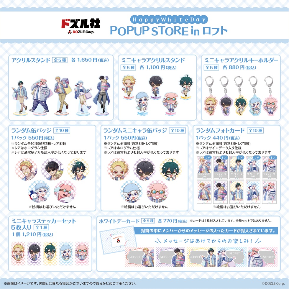 ドズル社 HappyWhiteDay POPUP STORE in ロフト 商品一覧