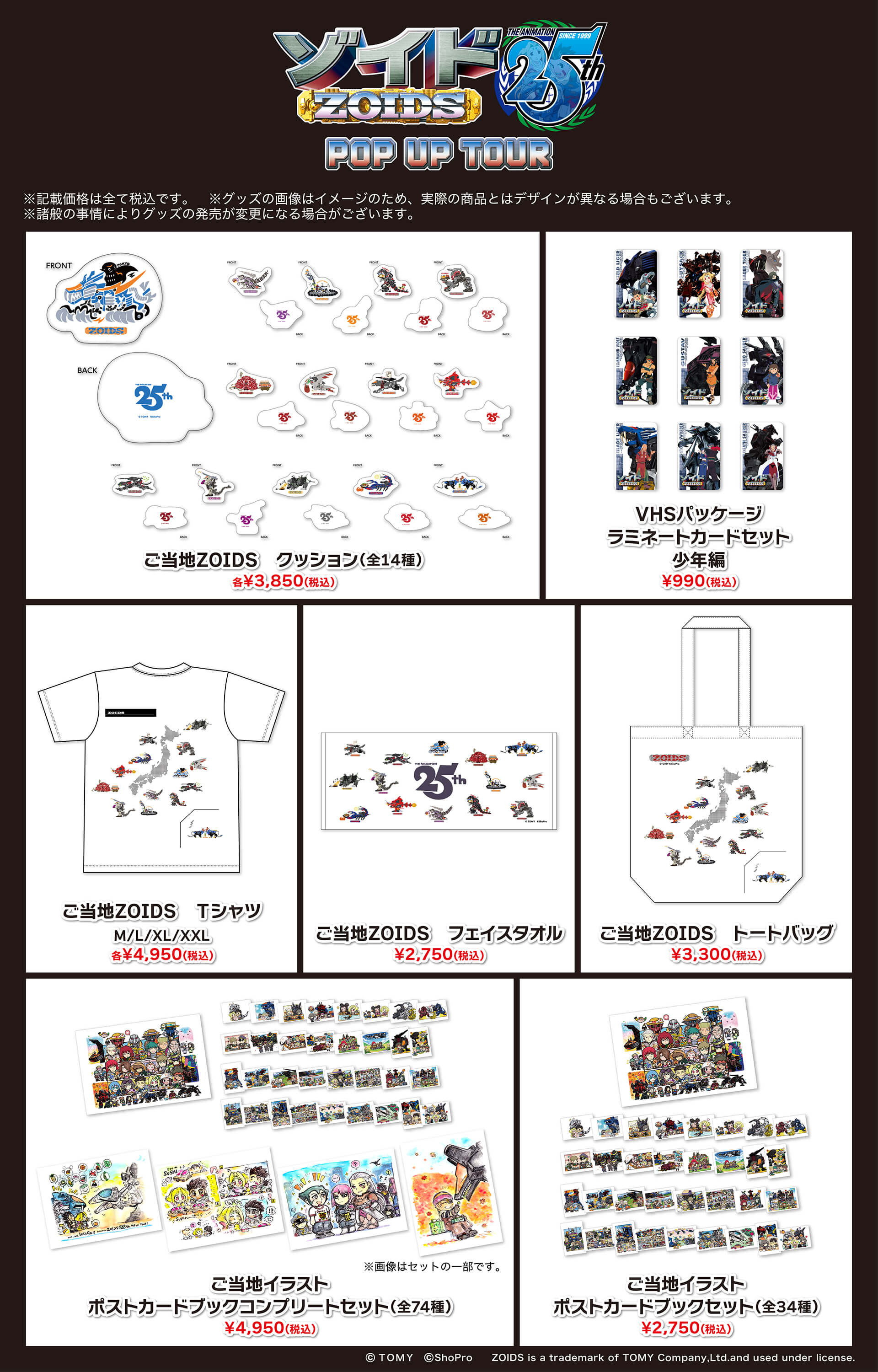 「ゾイド -ZOIDS-」 25th ANNIVERSARY POP UP TOUR 商品一覧