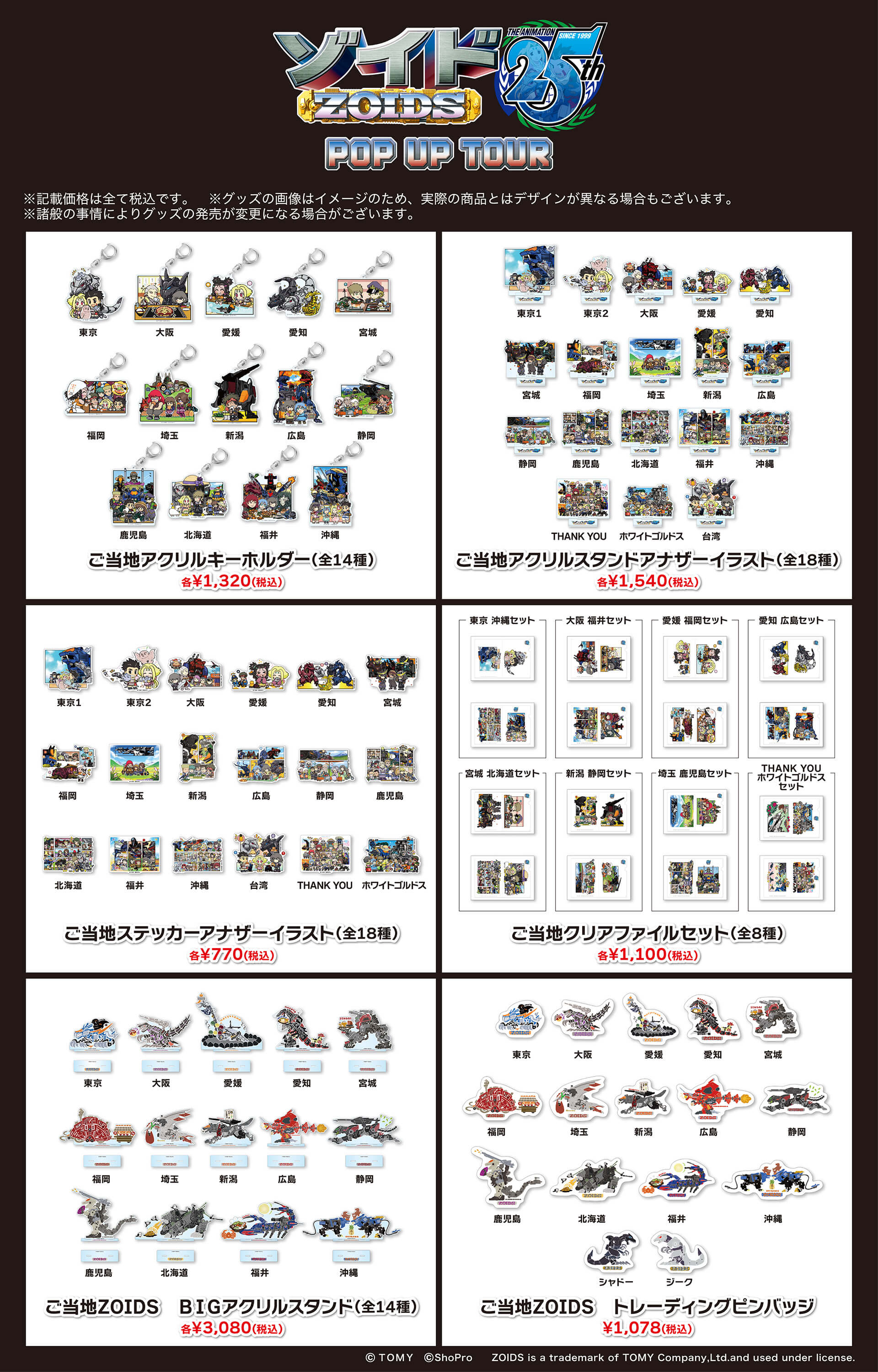 「ゾイド -ZOIDS-」 25th ANNIVERSARY POP UP TOUR 商品一覧