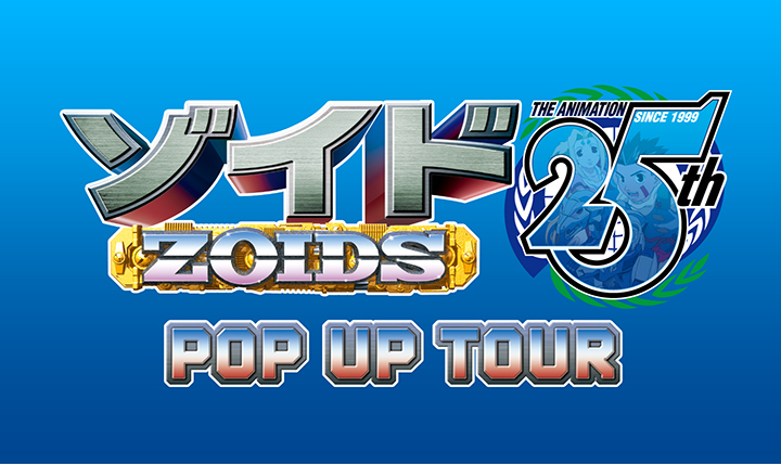 「ゾイド -ZOIDS-」 25th ANNIVERSARY POP UP TOUR