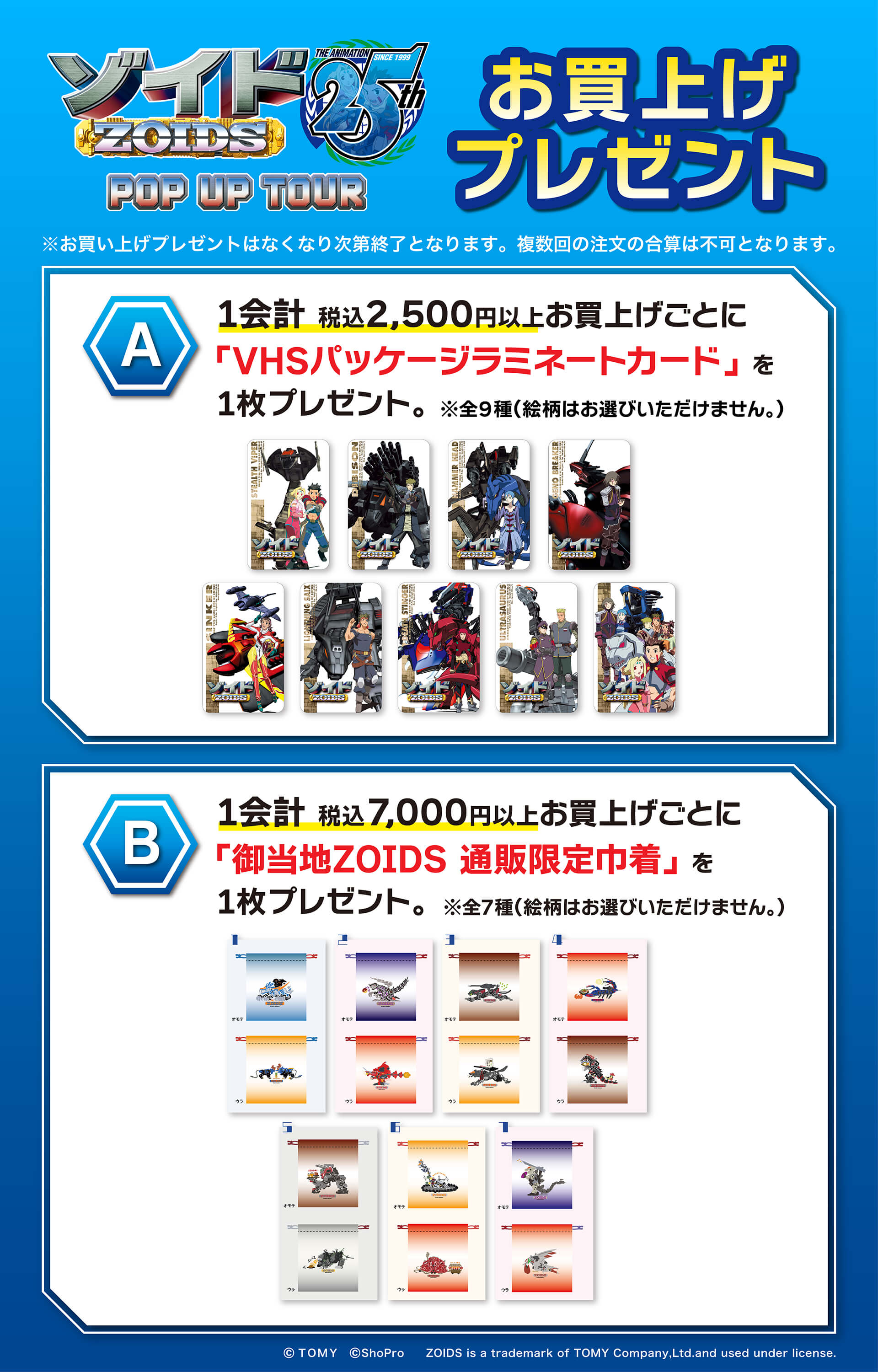 「ゾイド -ZOIDS-」 25th ANNIVERSARY POP UP TOUR ノベルティ
