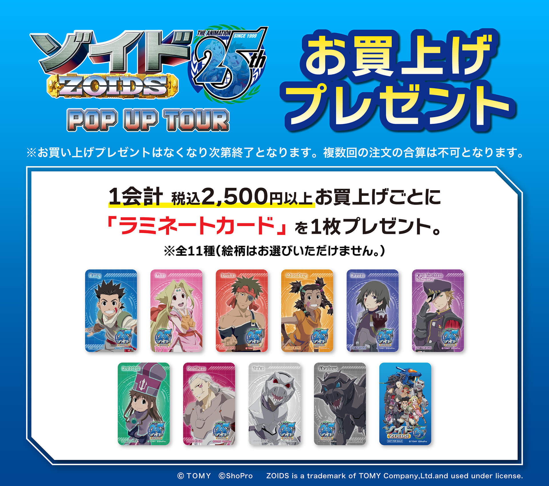 「ゾイド -ZOIDS-」 25th ANNIVERSARY POP UP TOUR ノベルティ
