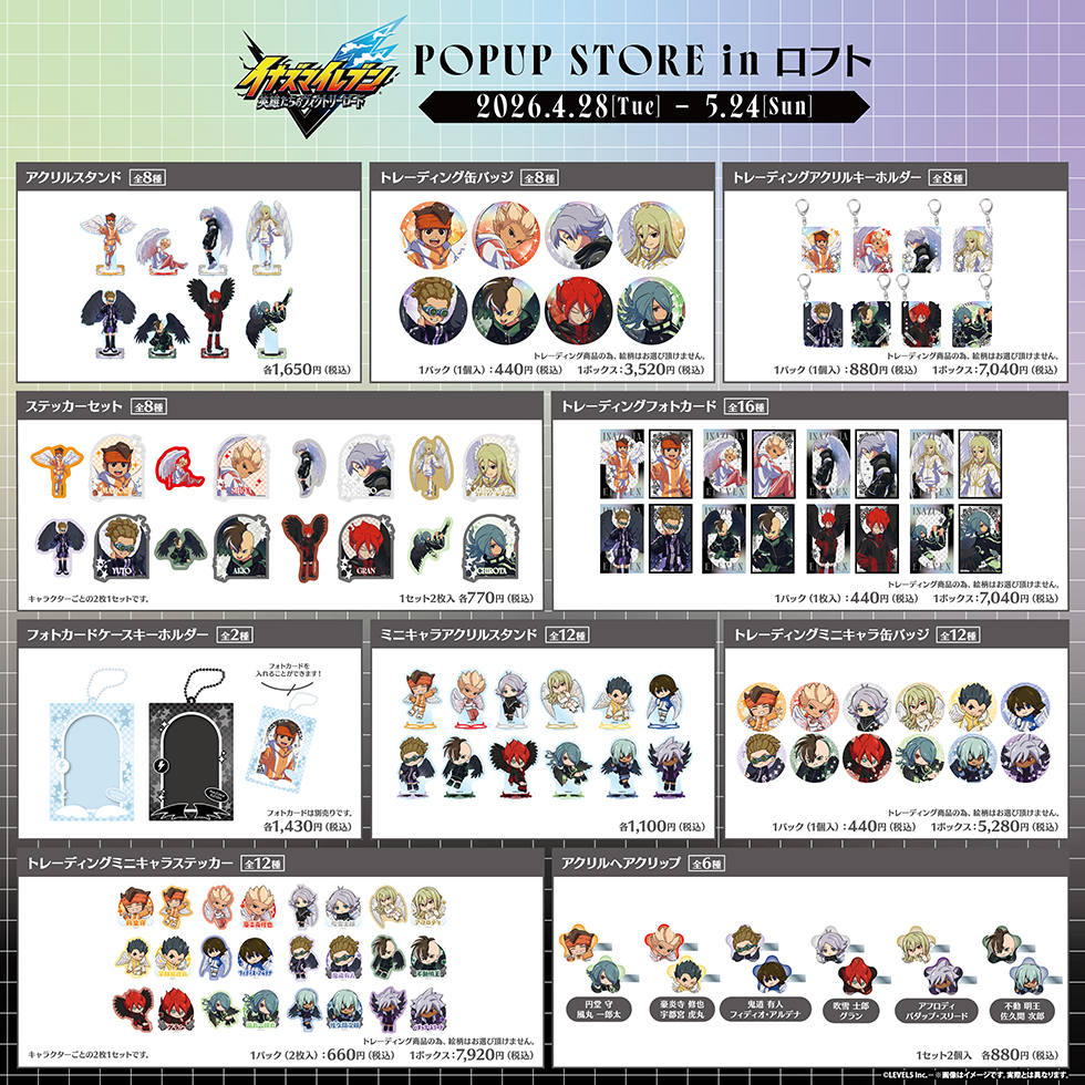 イナズマイレブン POPUP STORE in ロフト 商品一覧