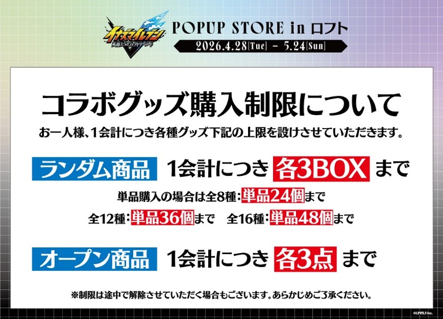 コラボグッズ購入制限について