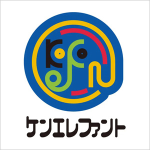 ケンエレファント