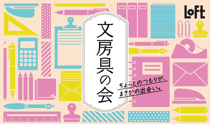 ロフトで「文房具の会 2024」今日から開催。日本初上陸アイテムも！