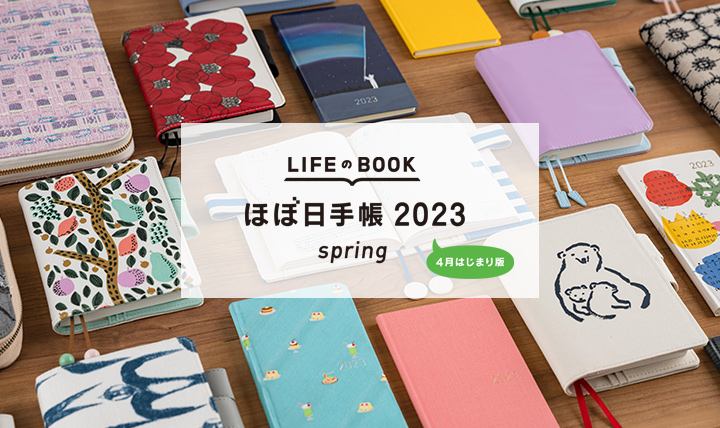 ほぼ日手帳4月はじまり版が発売開始。ロフト限定「パンどろぼう」バージョンも4月はじまり版で再登場！