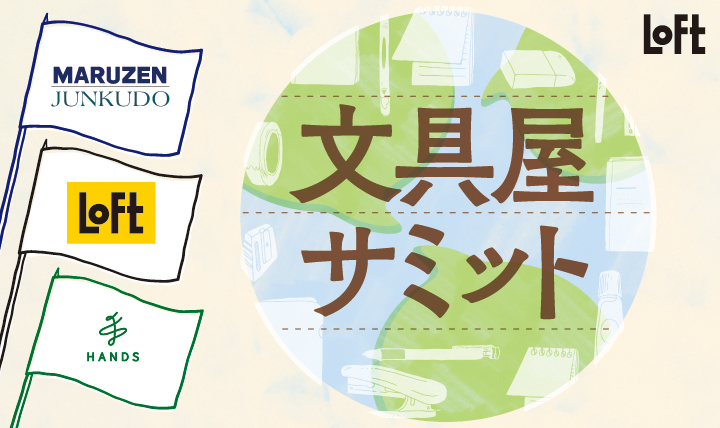 文具屋サミット