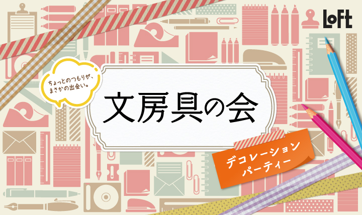 文房具の会　デコレーションパーティー
