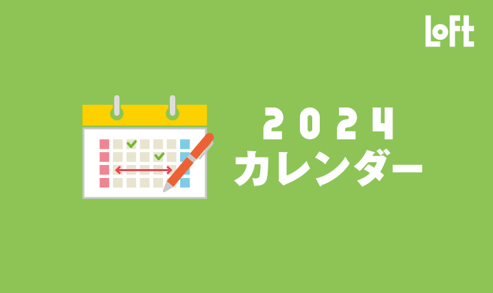 ロフト カレンダー2024