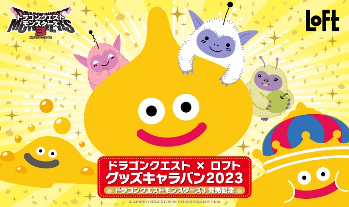 ドラゴンクエスト×ロフト グッズキャラバン 2023