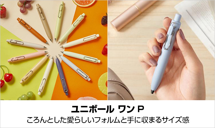 ユニボールワンP