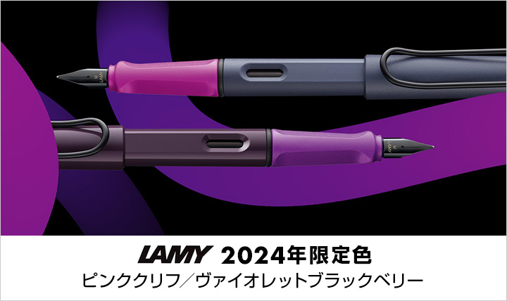 LAMY　2024年限定色　ピンクリフ／ヴァイオレットブラックベリー