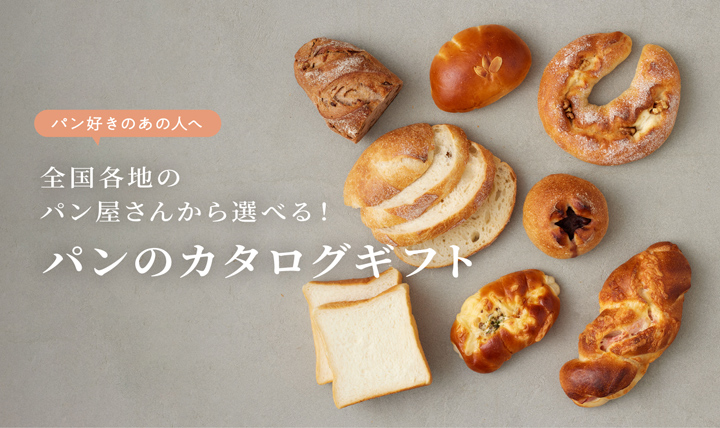 想いを届けるパンギフト
