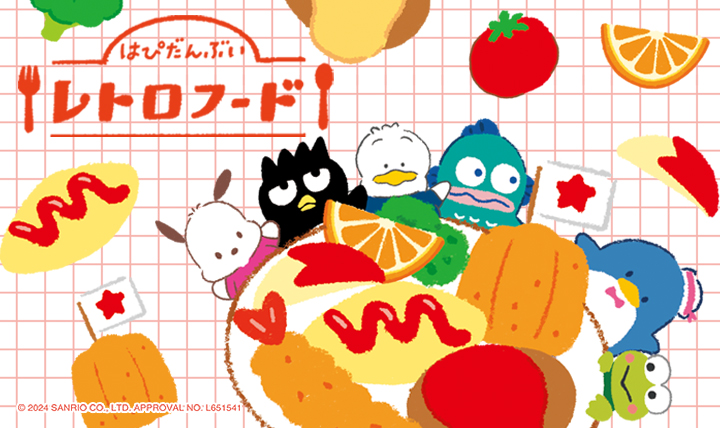 はぴだんぶい レトロフード