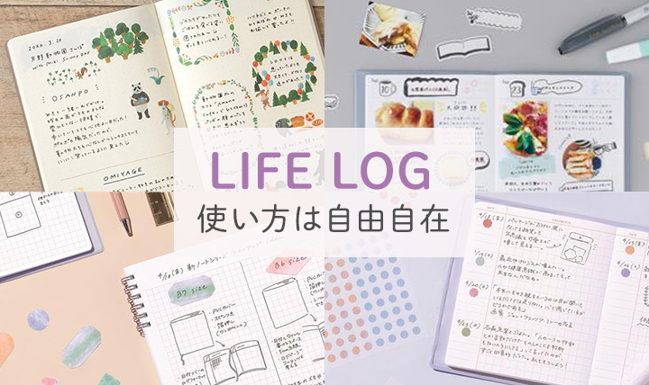日々の思い出や体験を記録自由自在のライフログ