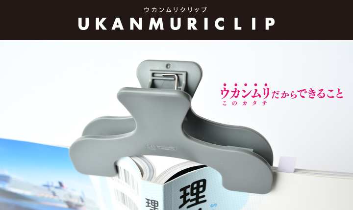 書籍の内容が隠れない ウカンムリクリップ
