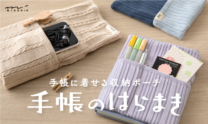 手帳のはらまき