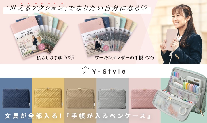 私らしさ手帳・ワーキングマザーの手帳
