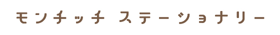 モンチッチ ステーショナリー