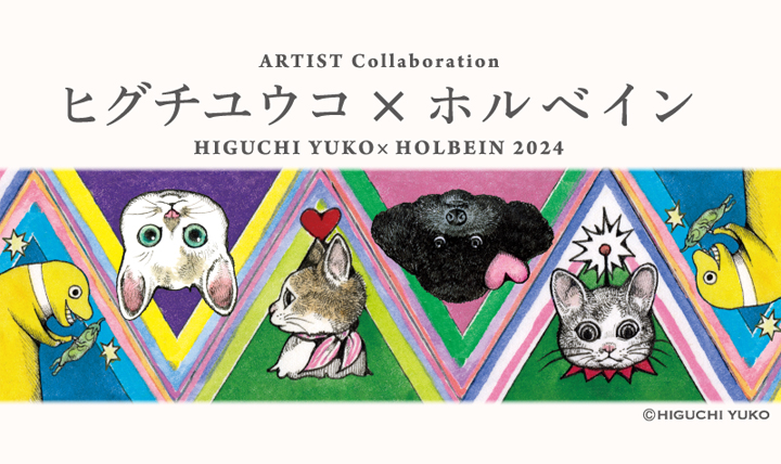 ヒグチユウコ×ホルベイン