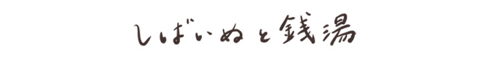 しばいぬと銭湯