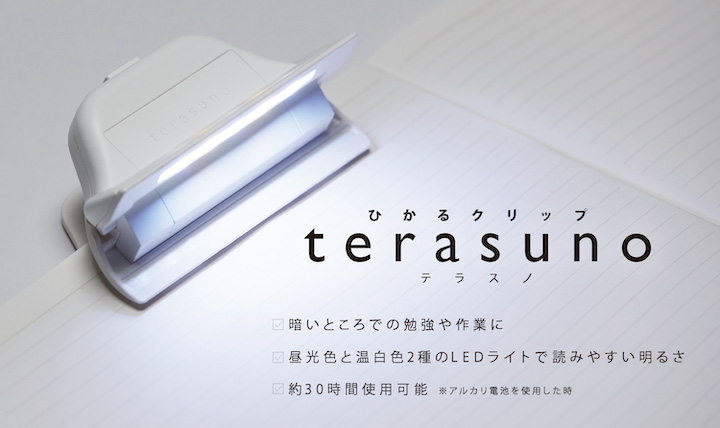 手元だけをそっと 照らしてくれるクリップ