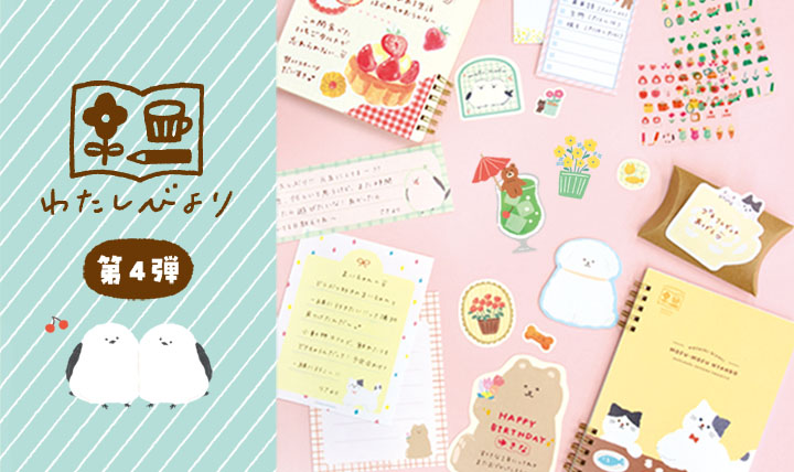 わたしびより ステーショナリー