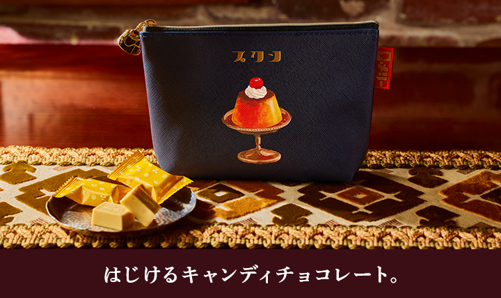 甘いだけじゃないプリン風味のキャンディインチョコレート。