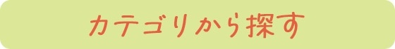 カテゴリから探す