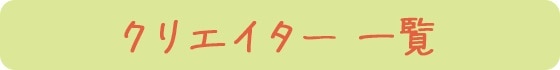 クリエイター一覧
