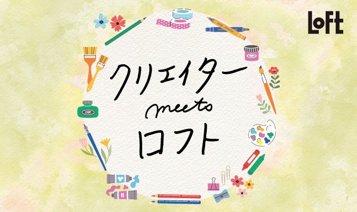 クリエイターmeets ロフト