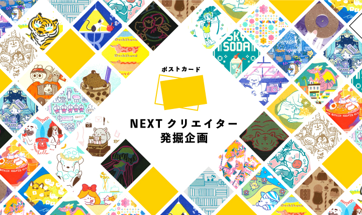 NEXTクリエイター発掘企画